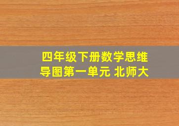 四年级下册数学思维导图第一单元 北师大